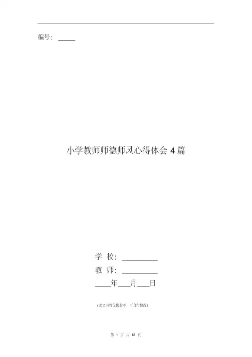 小学教师师德师风心得体会4篇