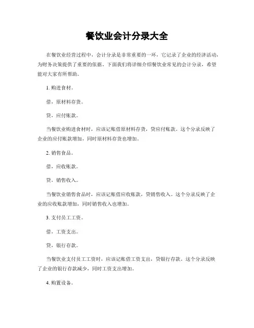 餐饮业会计分录大全