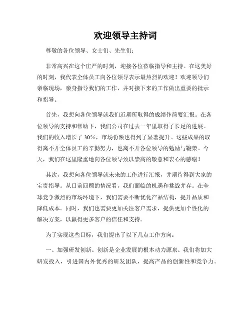 欢迎领导主持词