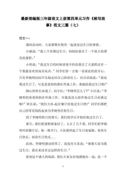 最新部编版三年级语文上册第四单元习作《续写故事》范文三篇(七)