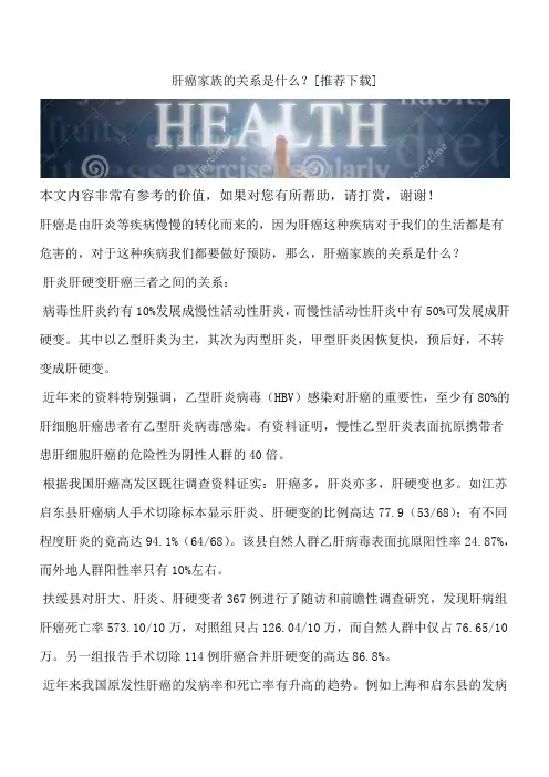肝癌家族的关系是什么？[推荐下载]