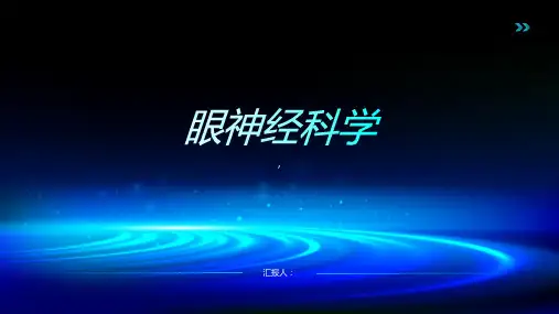 《眼神经科学》课件