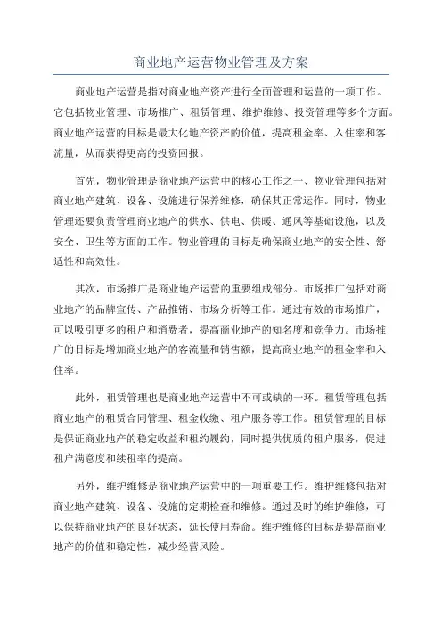 商业地产运营物业管理及方案