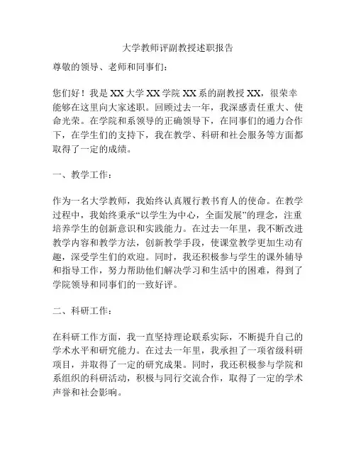 大学教师评副教授述职报告