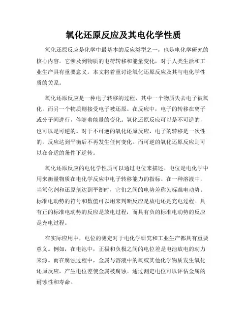 氧化还原反应及其电化学性质