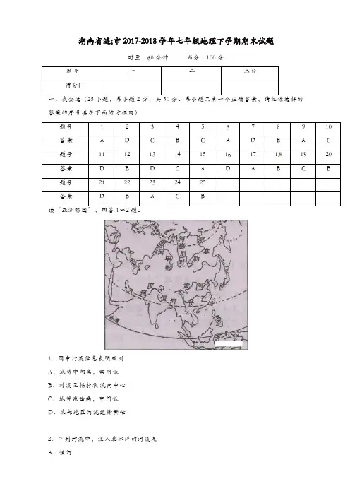 湖南省涟源市2017-2018学年七年级地理下学期期末试题湘教版