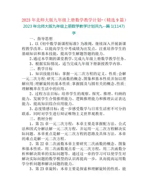 2023年北师大版九年级上册数学教学计划-(精选9篇)