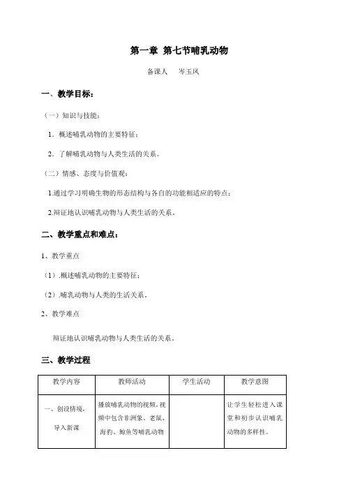 5.1.7哺乳动物 教案-人教版八年级上册生物