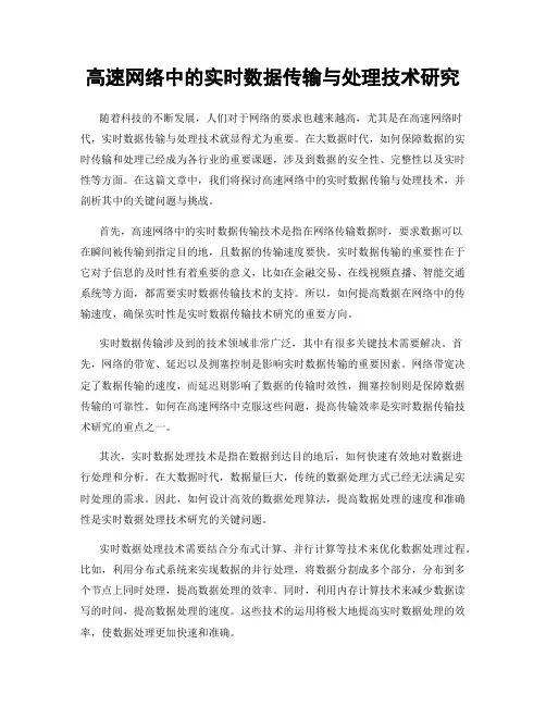 高速网络中的实时数据传输与处理技术研究