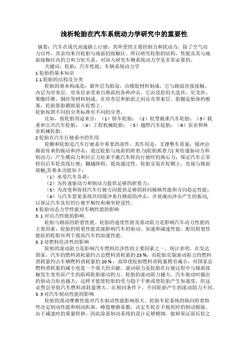 浅析轮胎在汽车系统动力学研究中的重要性