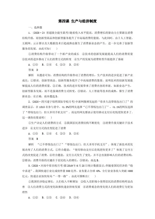 2021高考政治一轮复习第一部分经济生活第二单元生产劳动与经营第四课生产与经济制度课时作业(含解析)
