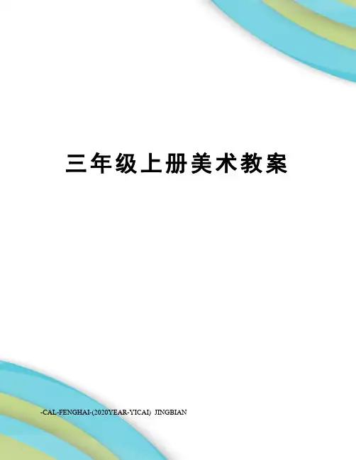 三年级上册美术教案