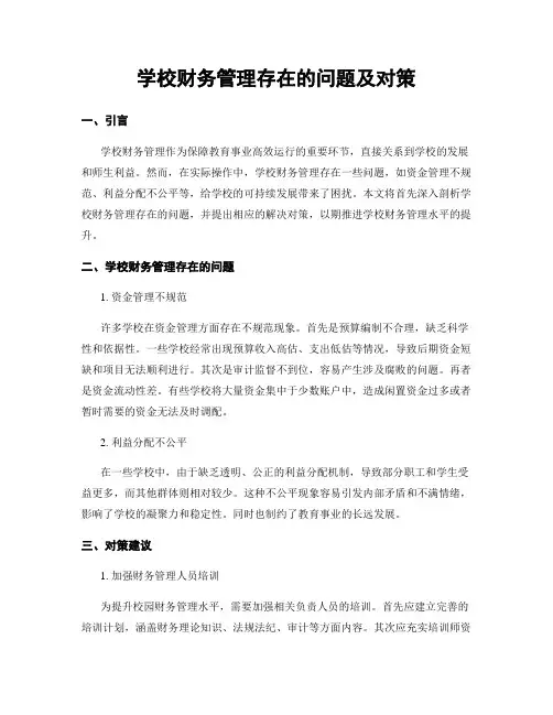 学校财务管理存在的问题及对策