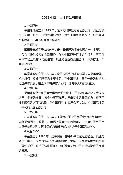 2022中国十大证券公司排名