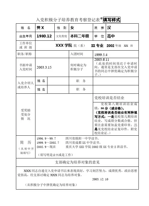 1入党积极分子培养教育考察登记表样表