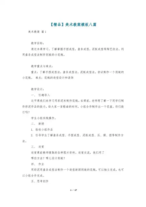 【精品】美术教案模板八篇