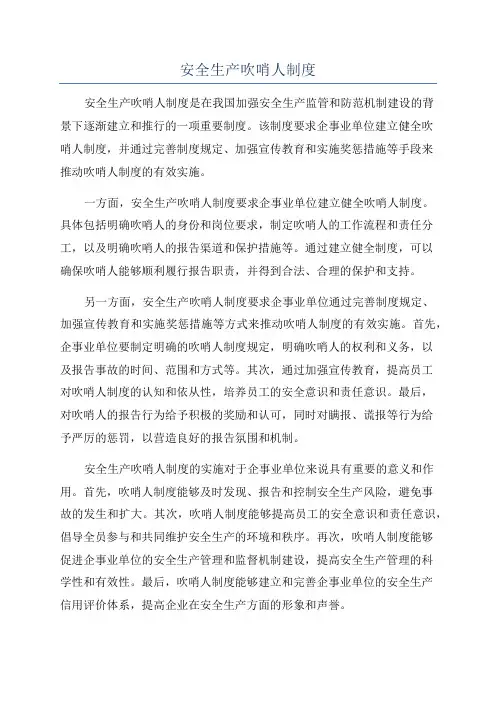 安全生产吹哨人制度