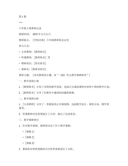 六年级上册教研记录(3篇)