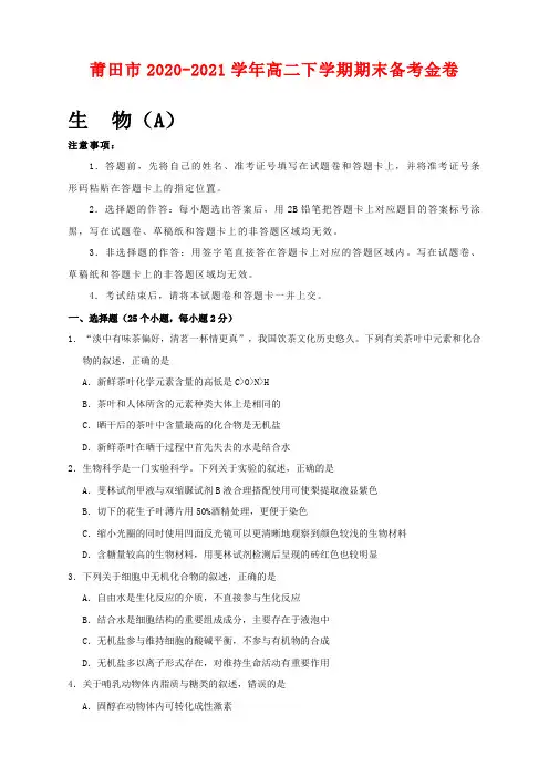 福建省莆田市2020-2021学年高二下学期期末考试备考金卷生物(a卷)试题及答案