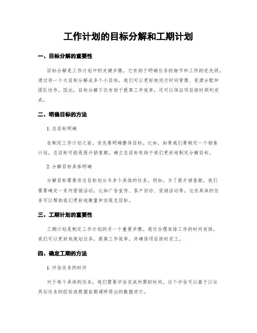 工作计划的目标分解和工期计划