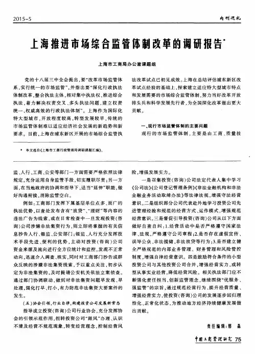 上海推进市场综合监管体制改革的调研报告