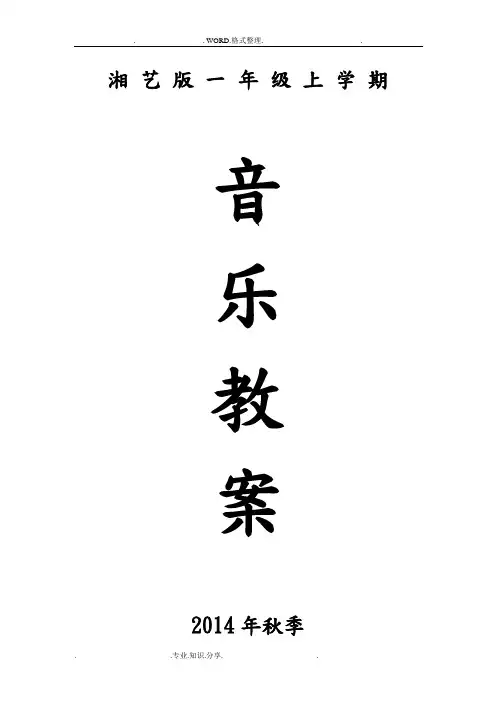 湘艺版一年级(上册)音乐教学案