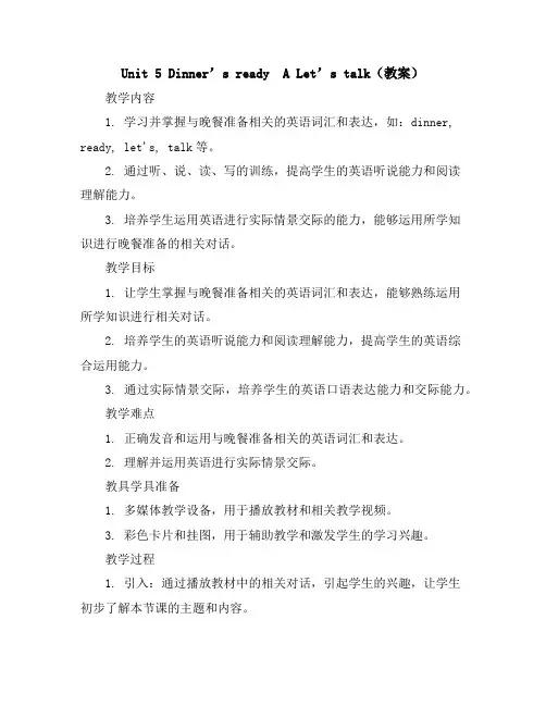 Unit5Dinner’sreadyALet’stalk(教案)人教PEP版英语四年级上册