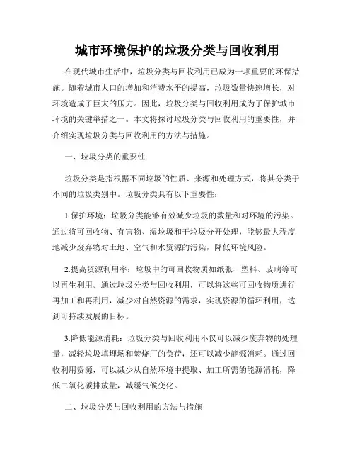 城市环境保护的垃圾分类与回收利用