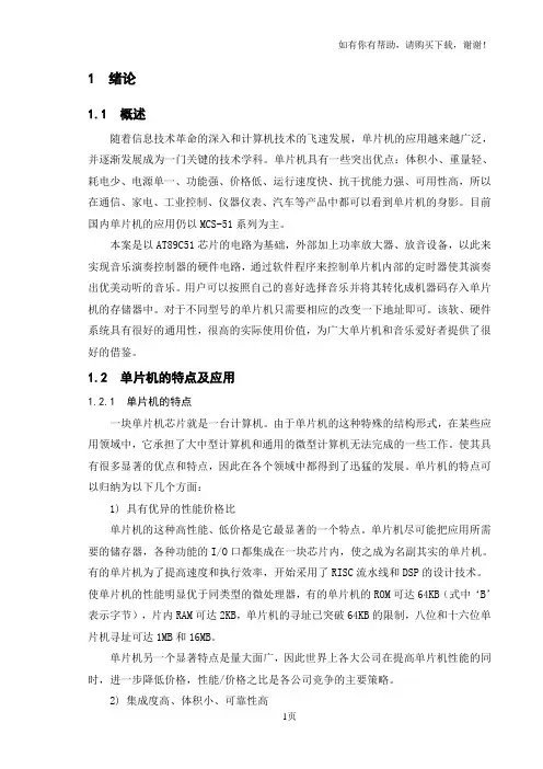 基于单片机音乐盒的设计