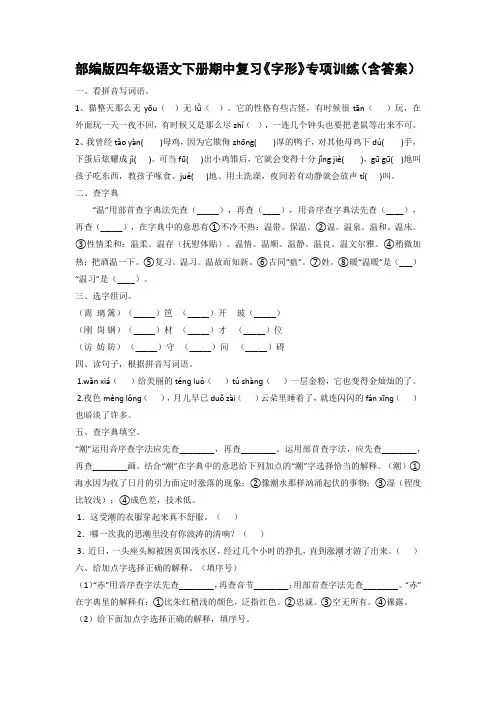 部编版四年级语文下册期中复习《字形》专项训练(含答案)