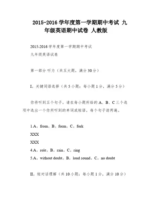 2015-2016学年度第一学期期中考试 九年级英语期中试卷 人教版