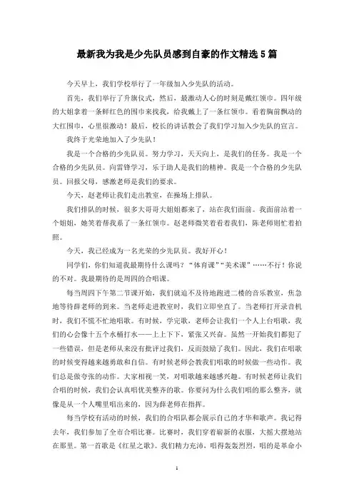 最新我为我是少先队员感到自豪的作文精选5篇