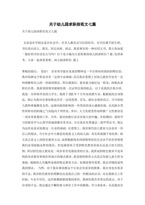 关于幼儿园求职信范文七篇