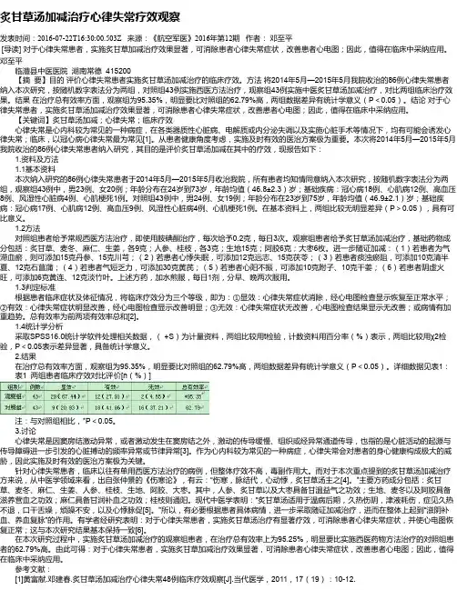 炙甘草汤加减治疗心律失常疗效观察