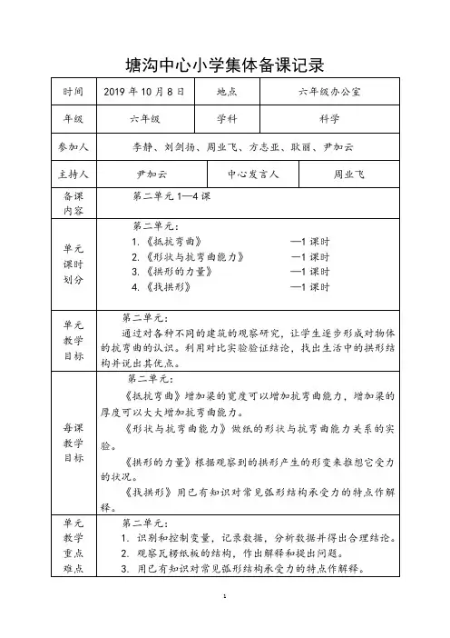部编版六年级上册科学第三次集体备课