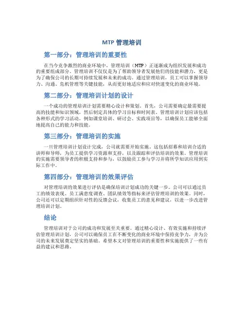 mtp管理培训