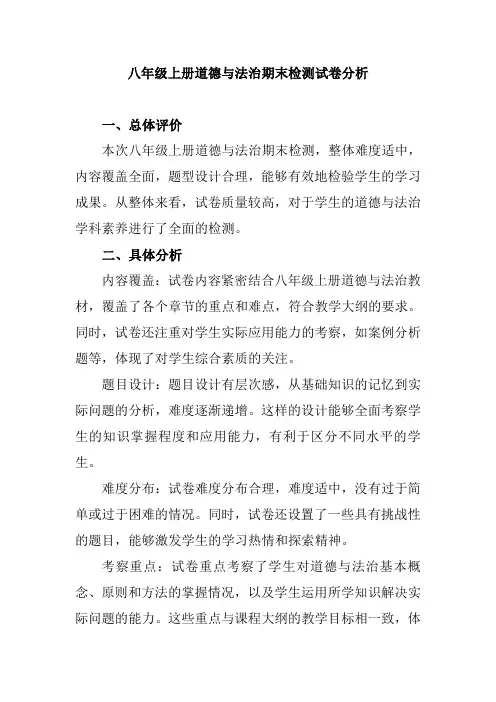 八年级上册道德与法治期末检测试卷分析
