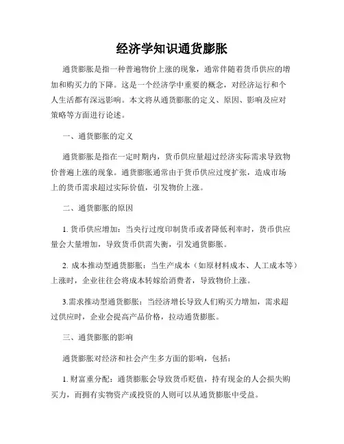 经济学知识通货膨胀