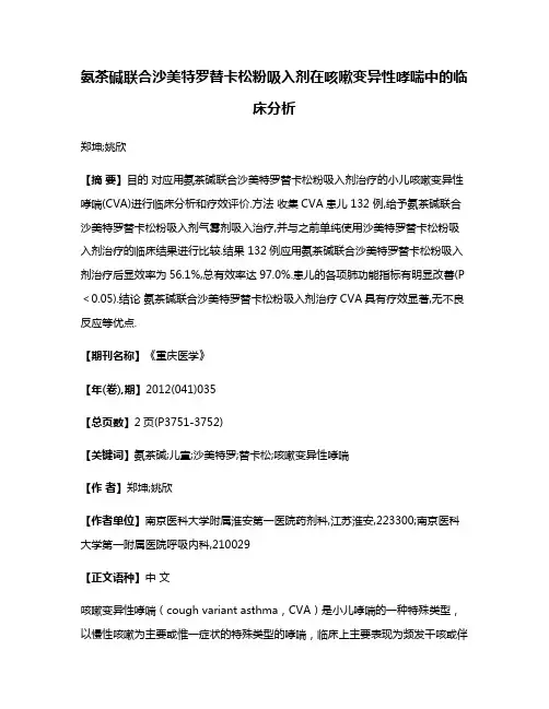 氨茶碱联合沙美特罗替卡松粉吸入剂在咳嗽变异性哮喘中的临床分析