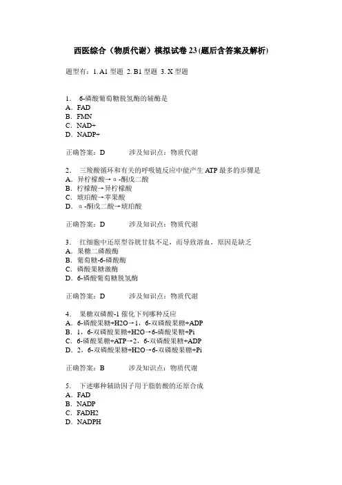 西医综合(物质代谢)模拟试卷23(题后含答案及解析)