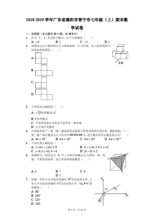 2018-2019学年广东省揭阳市普宁市七年级(上)期末数学试卷(解析版)