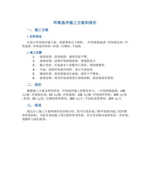 环氧地坪施工方案和报价1
