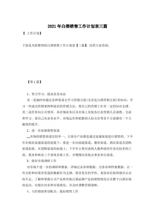 2021年白酒销售工作计划表三篇