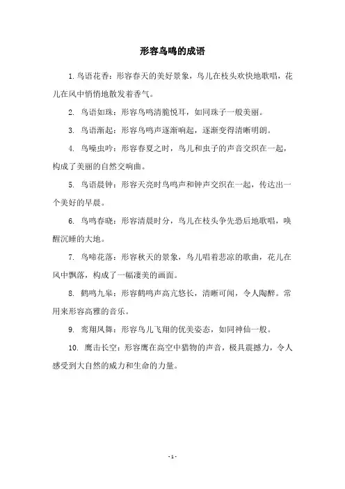 形容鸟鸣的成语