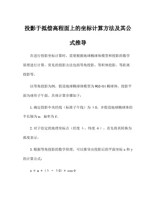 投影于抵偿高程面上的坐标计算方法及其公式推导
