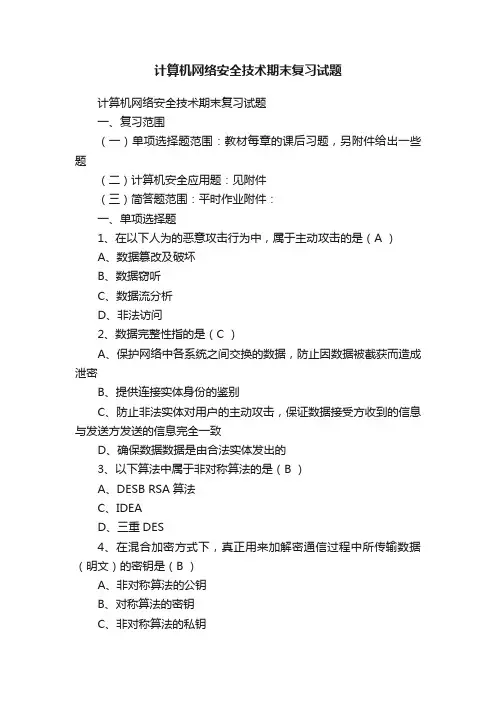 计算机网络安全技术期末复习试题