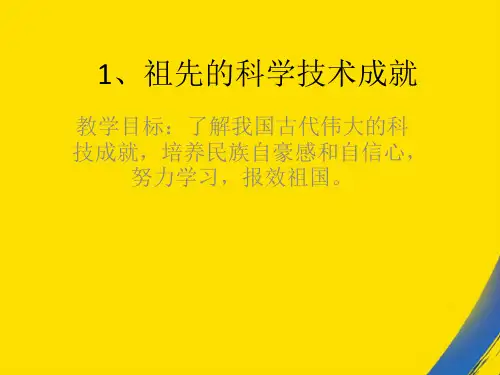 (全)祖先的科学技术成就PPT资料