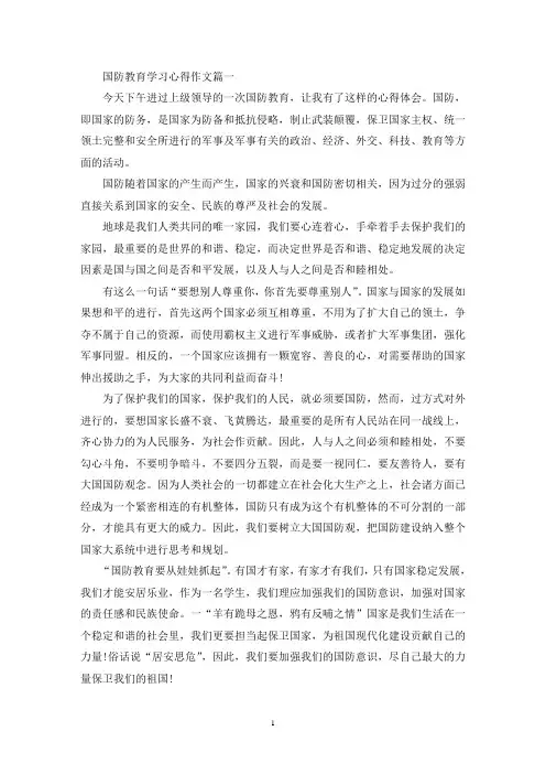 最新全民国防教育日学习心得作文800字5篇