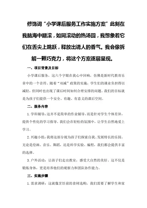 小学课后服务工作实施方案