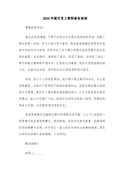 2024年银行员工辞职报告范例（4篇）